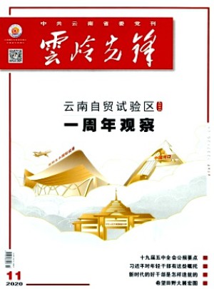 云岭先锋杂志